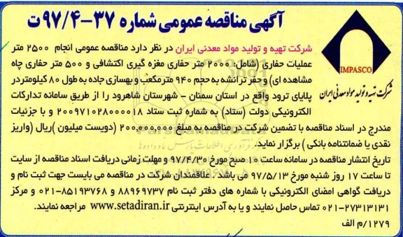 آگهی مناقصه عمومی ,مناقصه  انجام 2500 متر عملیات حفاری