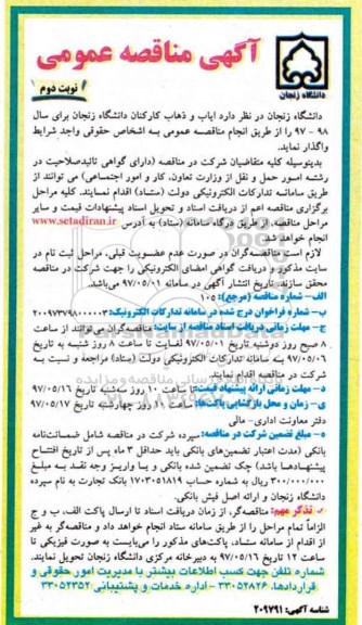 مناقصه عمومی, مناقصه ایاب و ذهاب کارکنان (نوبت دوم)