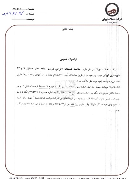 مناقصه ، مناقصه عملیات اجرایی مرمت سطح معابر مناطق ...