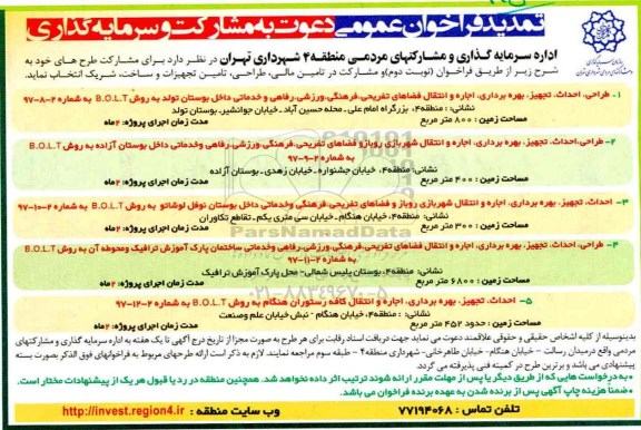 تمدید فراخوان عمومی, تمدید فراخوان عمومی دعوت به مشارکت و سرمایه گذاری