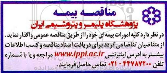 مناقصه , مناقصه کلیه امورات بیمه ای