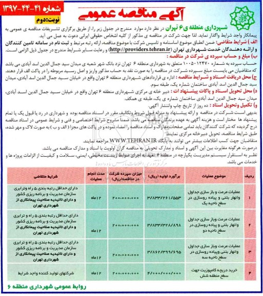 آگهی مناقصه, مناقصه عملیات مرمت و بازسازی جداول و ... (نوبت دوم)