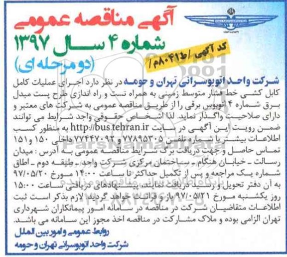 مناقصه عمومی, مناقصه اجرای عملیات کامل کابل کشی خط فشار متوسط زمینی