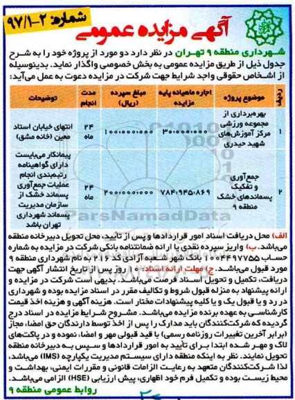 آگهی مناقصه عمومی, مناقصه بهره برداری از مجموعه ورزشی مرکز 