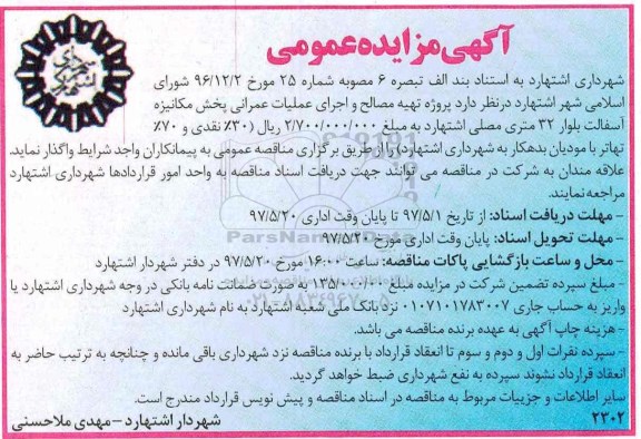 مناقصه ، مناقصه پروژه تهیه مصالح و اجرای عملیات عمرانی 