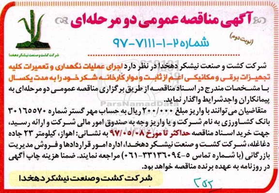 مناقصه عملیات نگهداری و تعمیرات کلیه تجهیزات برقی و مکانیکی  ....نوبت دوم 
