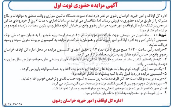 آگهی مزایده حضوری , مزایده فروش تعداد سیزده دستگاه ماشین سواری و وانت