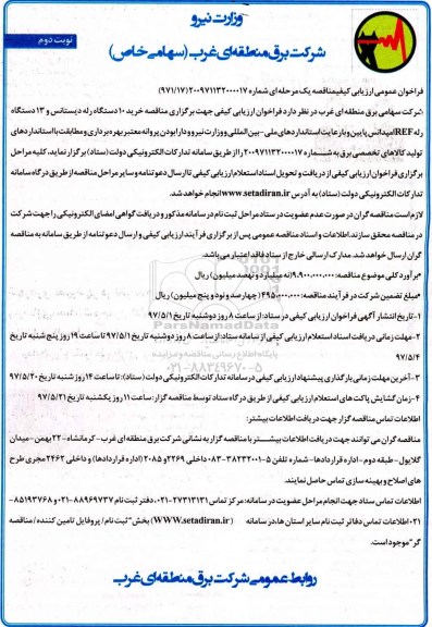 مناقصه فراخوان خرید 10 دستگاه رله دیستانس و 13 دستگاه رله... نوبت دوم