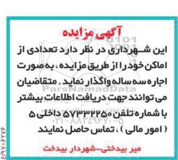 آگهی مزایده, مزایده تعدادی از اماکن