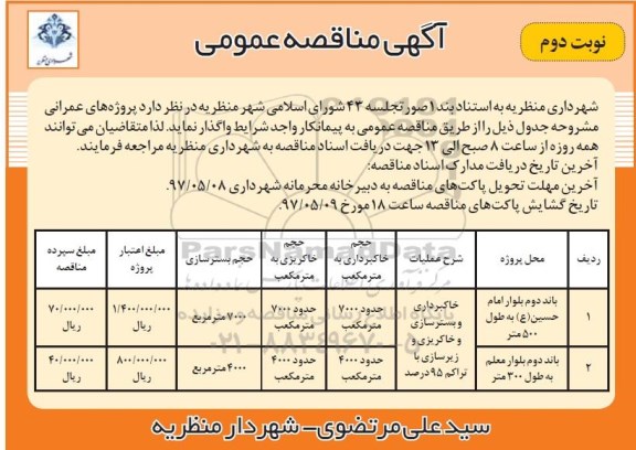 آگهی مناقصه عمومی, اجرای باند دوم بلوار به متراژ 500 متر - نوبت دوم 