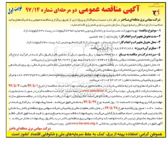آگهی مناقصه عمومی دو مرحله ای , مناقصه تهیه تجهیزات ، نصب و تست راه اندازی دوبی 