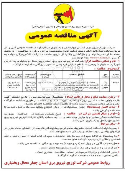 مناقصه حفاظت و نگهداری و نگهبانی از اموال 