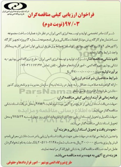 مناقصه فراخوان عملیات ساخت مجموعه ساختمان ها و کارگاه پیش مونتاژ - نوبت دوم 
