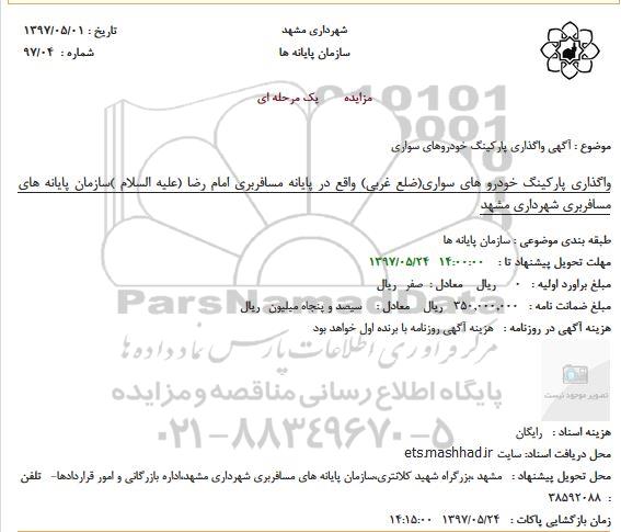 مزایده, مزایده واگذاری پارکینگ خودروهای سواری