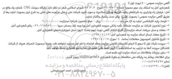 آگهی مزایده عمومی, مزایده جایگاه سوخت CNG شماره یک 97.05.01