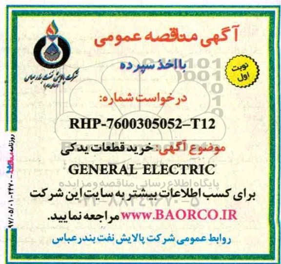 مناقصه, مناقصه خرید قطعات یدکی  GENERAL ELECTRIC