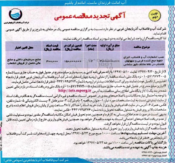 تجدید مناقصه، تجدید مناقصه نصب انشعابات آب و فاضلاب (نوبت دوم)