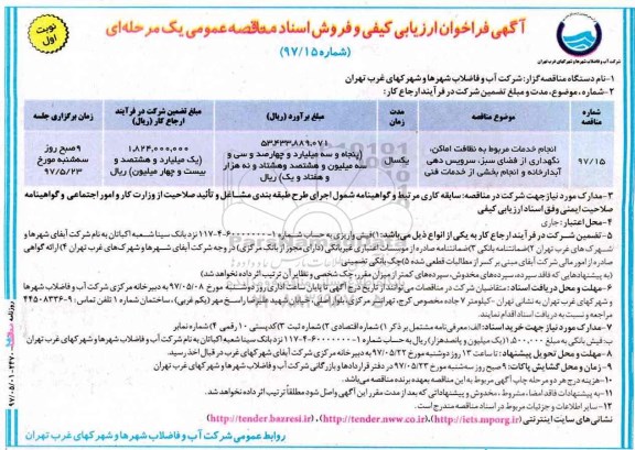 فراخوان ارزیابی کیفی، فراخوان ارزیابی کیفی انجام خدمات مربوط به نظافت اماکن، نگهداری ...