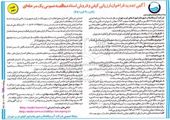 تجدید فراخوان، تجدید فراخوان  تامین مالی ، تهیه لوله و اجرای بخشی از شبکه خطوط اصلی ... نوبت دوم 