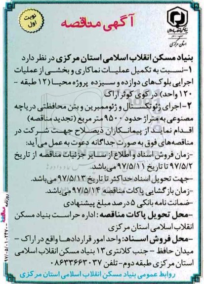 آگهی مناقصه عمومی ، مناقصه تکمیل عملیات نماکاری ، اجرای ژئوتکستال و ژئوممبرین ...