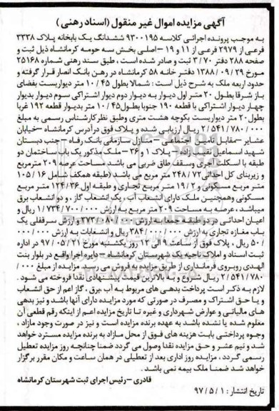 مزایده,مزایده ششدانگ یکباب خانه مساحت عرصه 209 متر