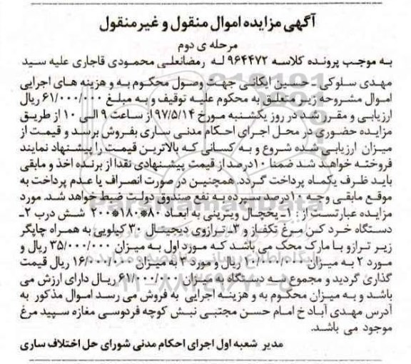 آگهی مزایده اموال منقول و غیر منقول , مزایده فروش یخچال ویترینی ، دستگاه خردکن مرغ تکفاز... مرحله دوم 