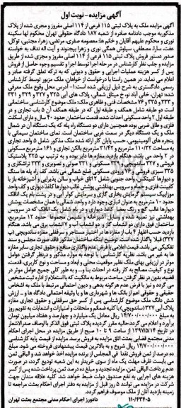 مزایده,مزایده ملک به پلاک ثبتی 115 فرعی از 114 اصلی نوبت اول