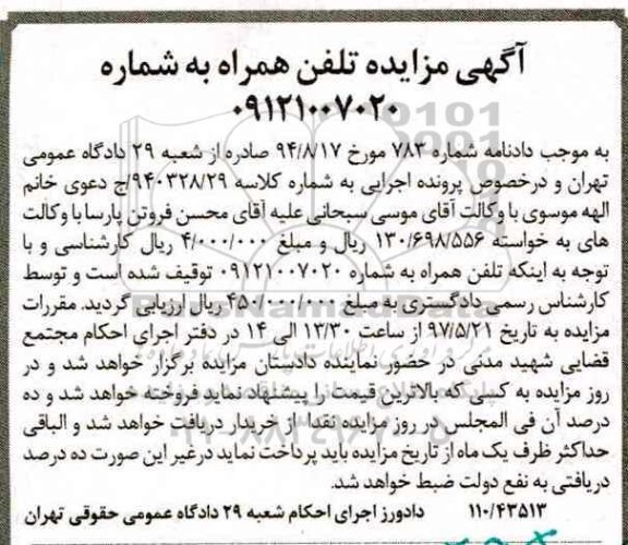 مزایده تلفن همراه