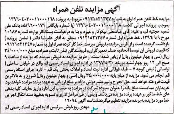 مزایده, مزایده خط تلفن همراه 