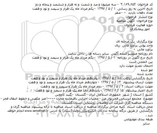 مناقصه , مناقصه عملیات اجرای باقیمانده خزن 10000 مترمکعبی