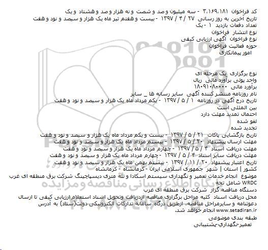مناقصه ، مناقصه خدمات تعمیر و نگهداری سیستم اسکادا و تله متری ...
