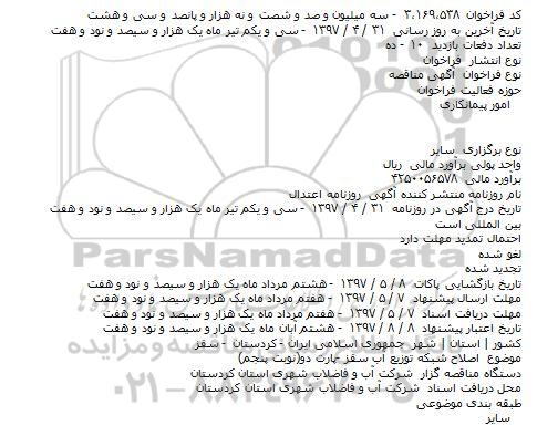 مناقصه, فراخوان اصلاح شبكه توزيع آب (نوبت پنجم)