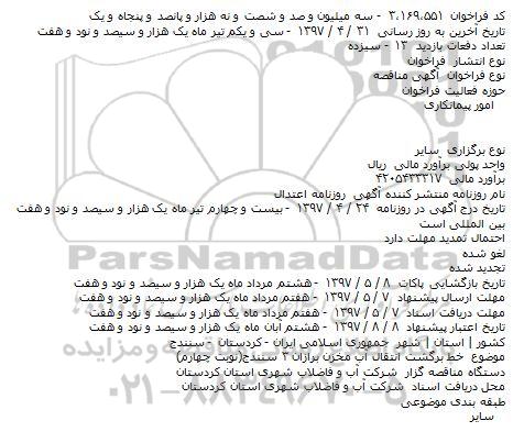 مناقصه, فراخوان خط برگشت انتقال آب مخزن (نوبت چهارم)