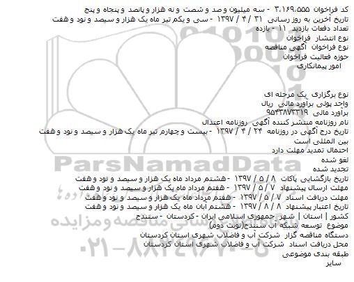 مناقصه, فراخوان توسعه شبکه آب (نوبت دوم)