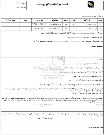 استعلام, استعلام رولبرینگ استوانه ای و ...