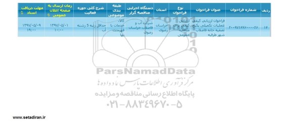 فراخوان ارزیابی , فراخوان ارزیابی عملیات تکمیلی پکیج تصفیه خانه فاضلاب شهر