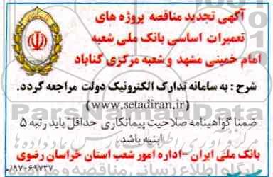 آگهی تجدید مناقصه ، مناقصه پروژه های تعمیرات اساسی تجدید