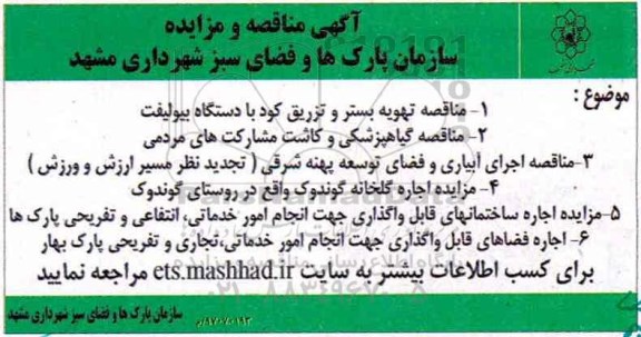 مزایده اجاره گلخانه گوندوک و ...
