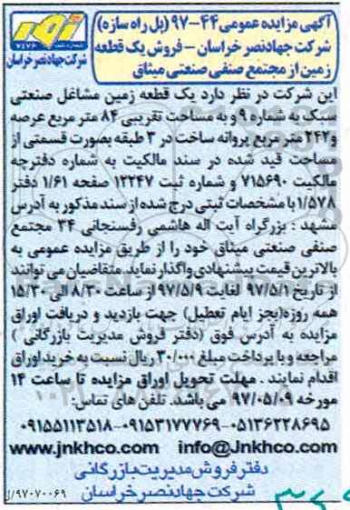 مزایده,مزایده واگذاری یک قطعه زمین مشاغل صنعتی مساحت 84 متر