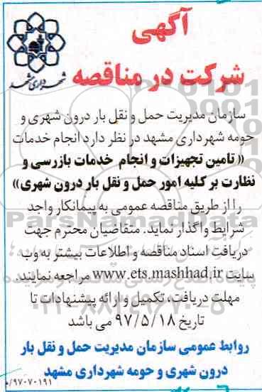 آگهی مناقصه عمومی, مناقصه انجام خدمات تامین تجهیزات و انجام خدمات بازرسی...