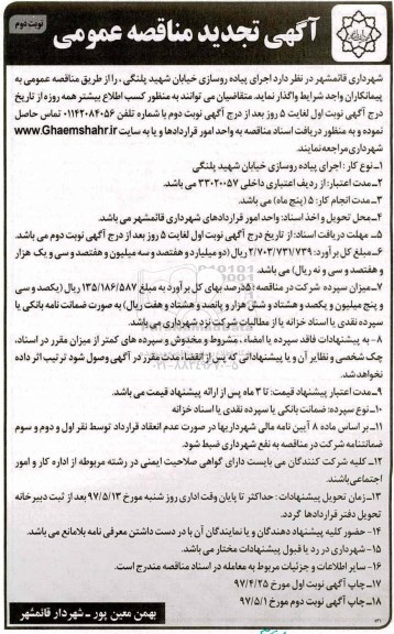 آگهی تجدید مناقصه عمومی , تجدید مناقصه اجرای پیاده روسازی خیابان... - نوبت دوم 