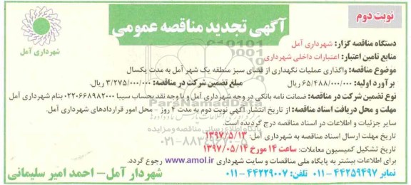 مناقصه , مناقصه واگذاری عملیات نگهداری از فضای سبز  نوبت دوم 