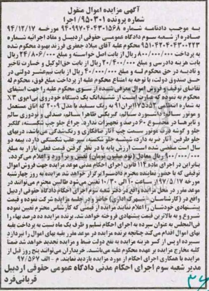 آگهی مزایده اموال منقول , مزایده فروش ششدانگ یکدستگاه خودروی بی ام وی