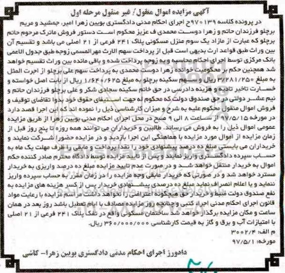 مزایده,مزایده مازاد یک سوم منزل مسکونی پلاک 241 فرعی از 21 اصلی