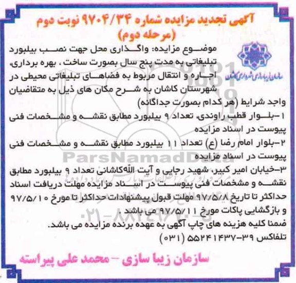 آگهی تجدید مزایده , مزایده واگذاری محل جهت نصب بیلبورد تبلیغاتی تجدید مرحله دوم - نوبت دوم 