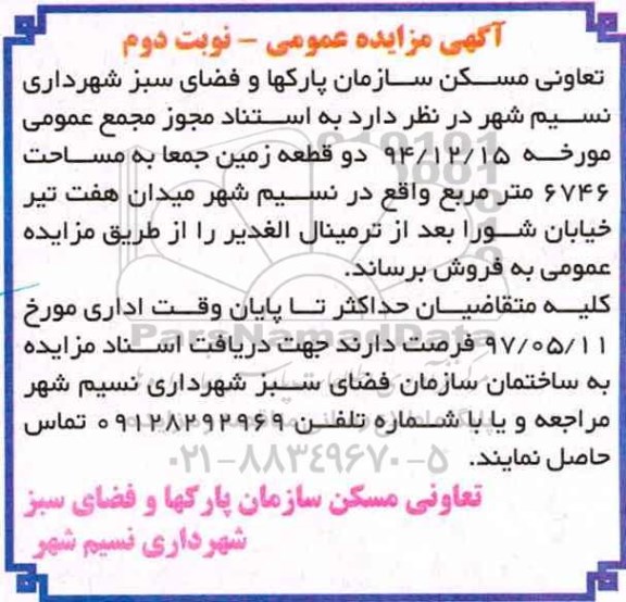 مزایده,مزایده فروش دو قطعه زمین مساحت 6746متر نوبت دوم