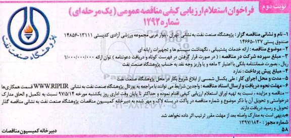 فراخوان استعلام ارزیابی کیفی مناقصه عمومی یک مرحله ای ,  فراخوان استعلام ارائه خدمات  پشتیبانی ، نگهداشت سیستم ها و تجهیزات رایانه ای  - نوبت دوم 