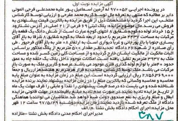 مزایده,مزایده ششدانگ باغ مرکبات مساحت 4437متر نوبت اول