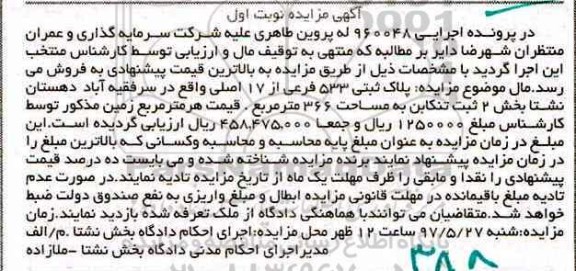 مزایده,مزایده پلاک ثبتی مساحت 366 متر نوبت اول