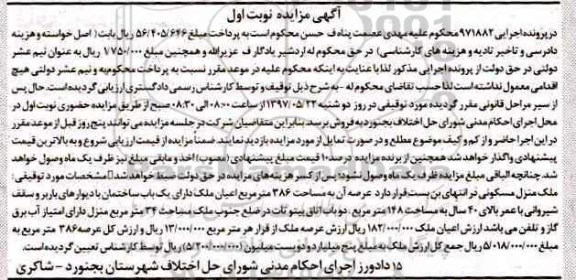 مزایده,مزایده منزل مسکونی مساحت 386متر نوبت اول